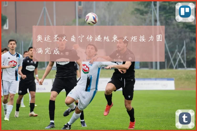 奥运圣火南宁传递结束 火炬接力圆满完成