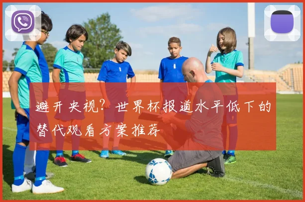 避开央视？世界杯报道水平低下的替代观看方案推荐