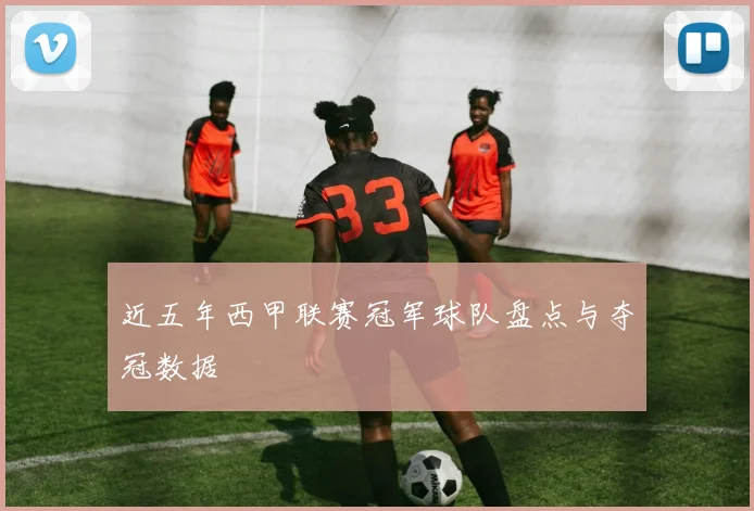 近五年西甲联赛冠军球队盘点与夺冠数据